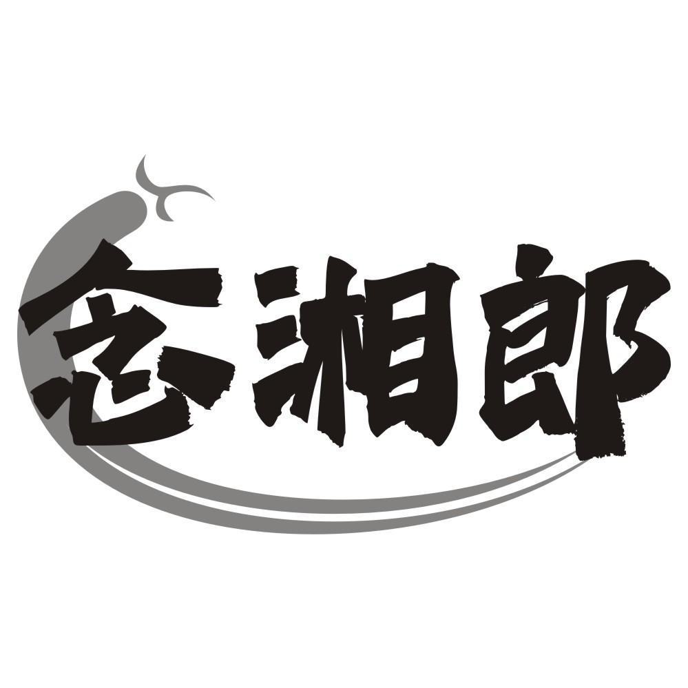 念湘郎