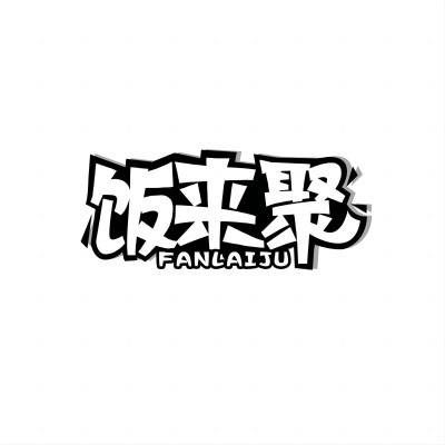 饭来聚
