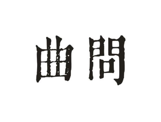 曲问
