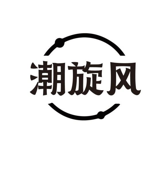 潮旋风
