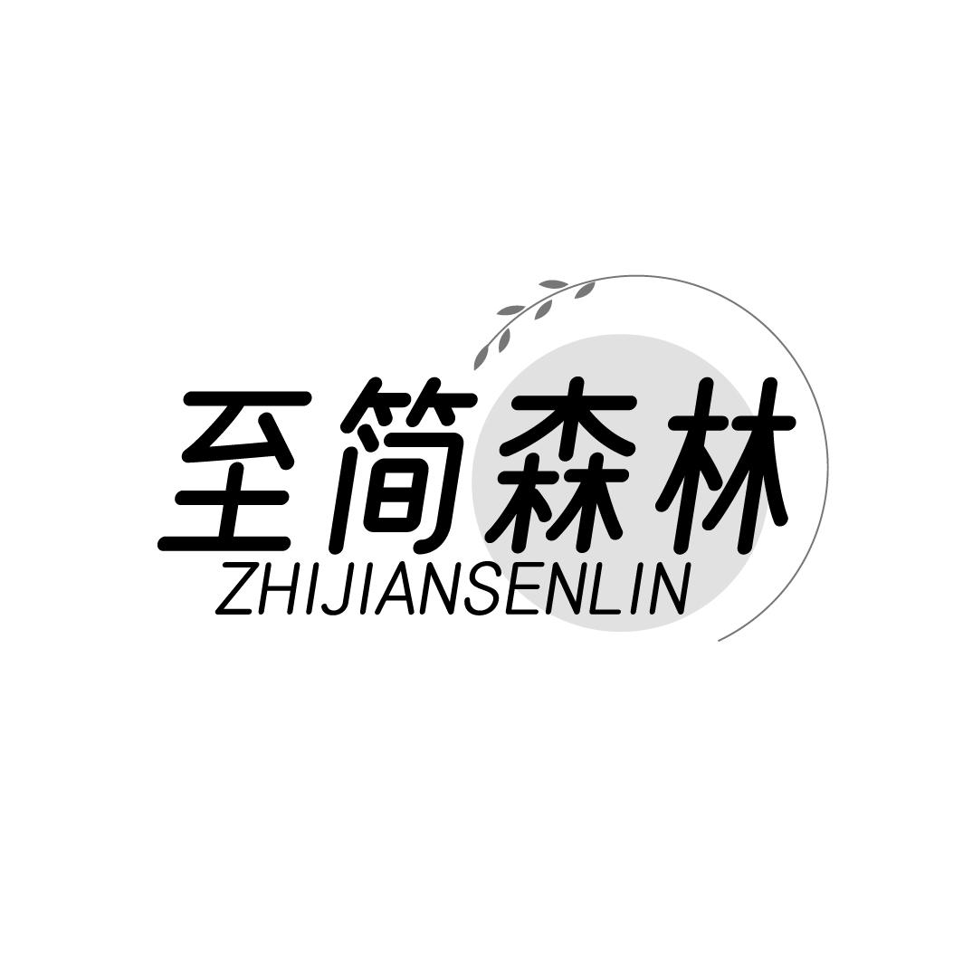 至简森林 ZHIJIANSENLIN