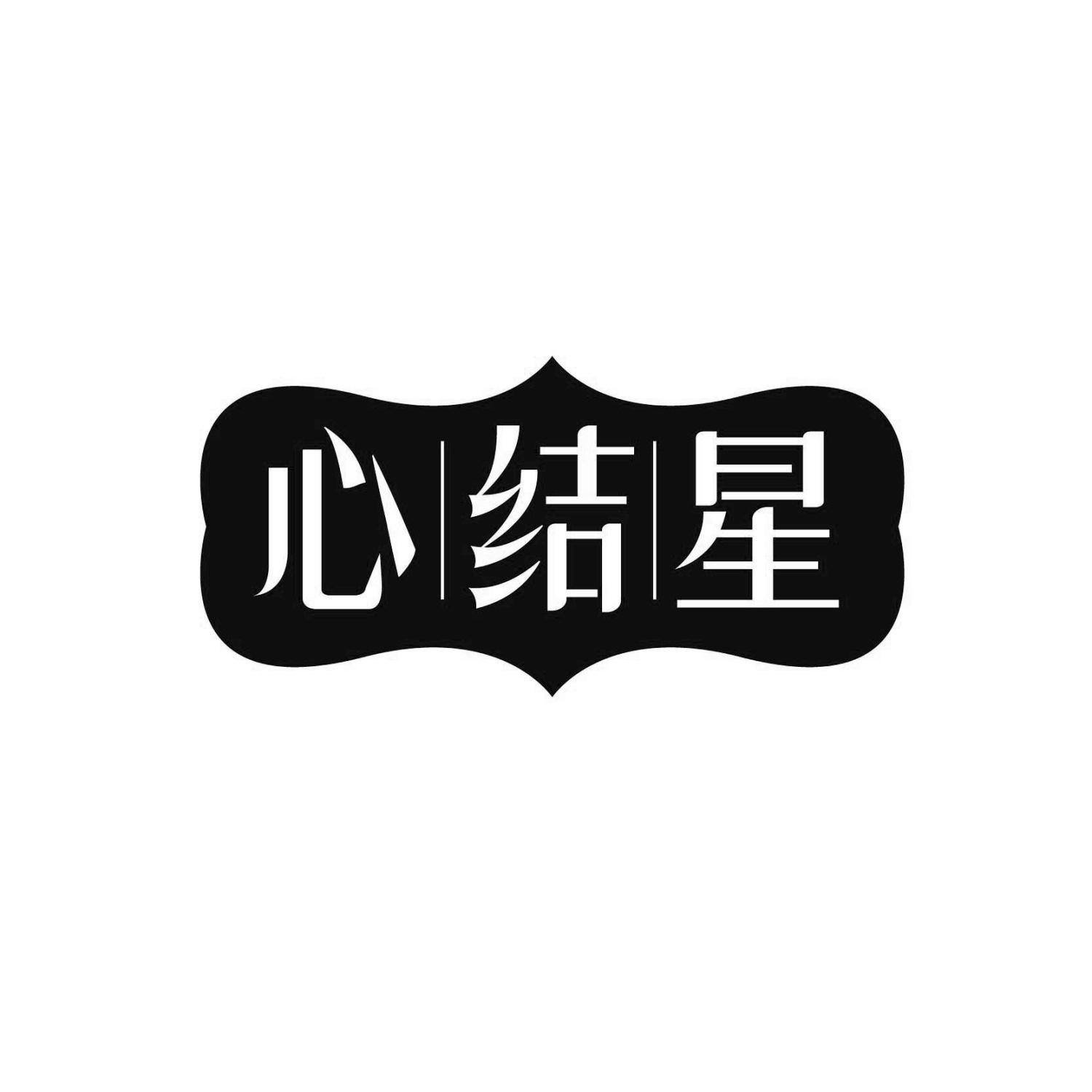 心结星