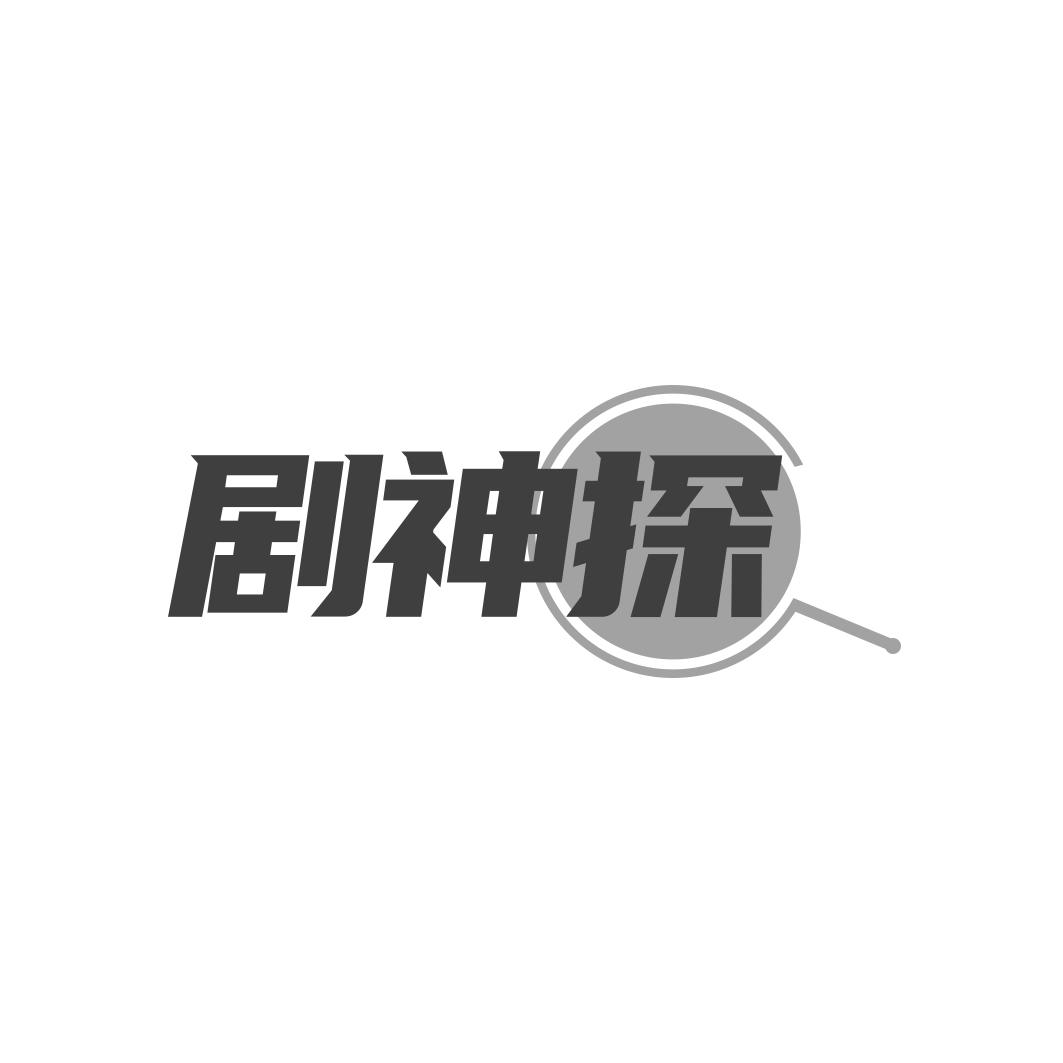 剧神探