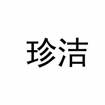 珍洁