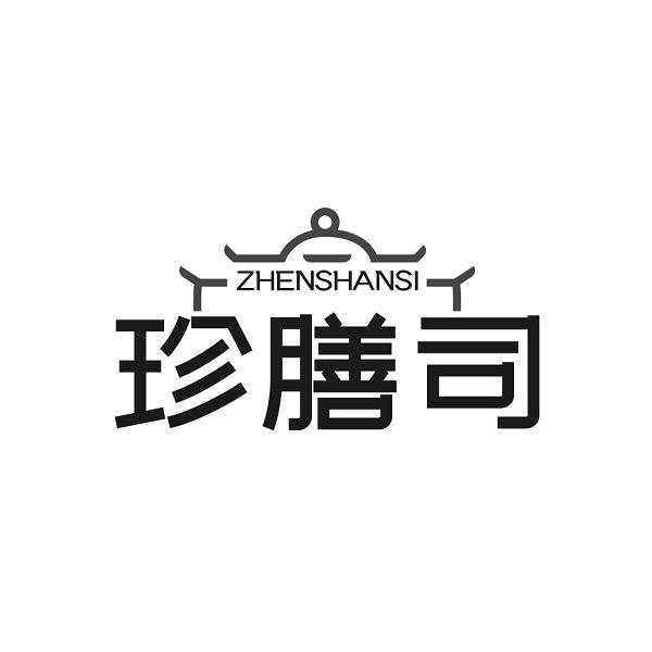 珍膳司