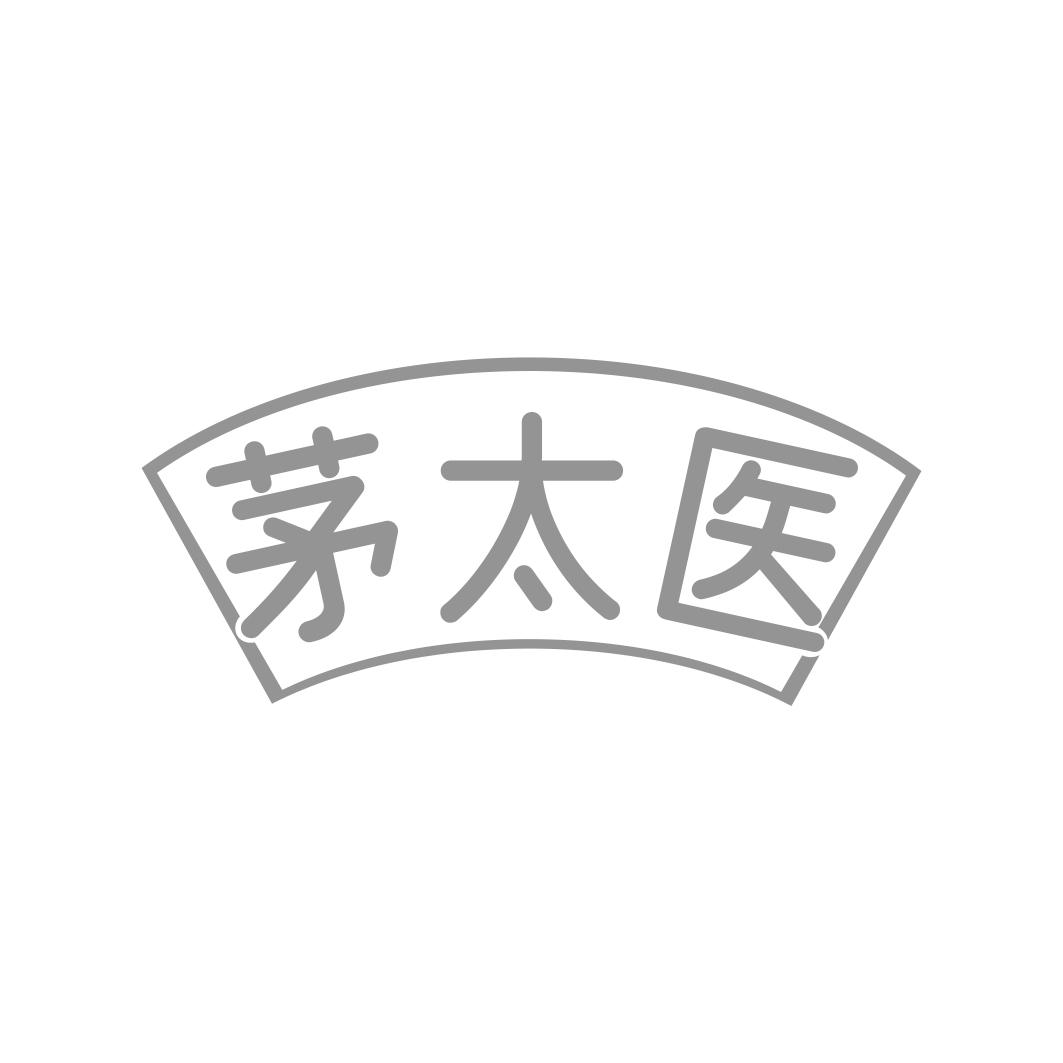 茅太医