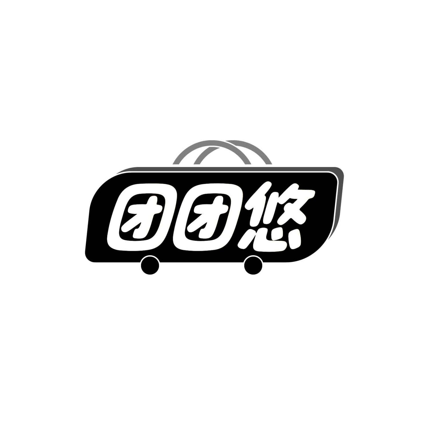 团团悠