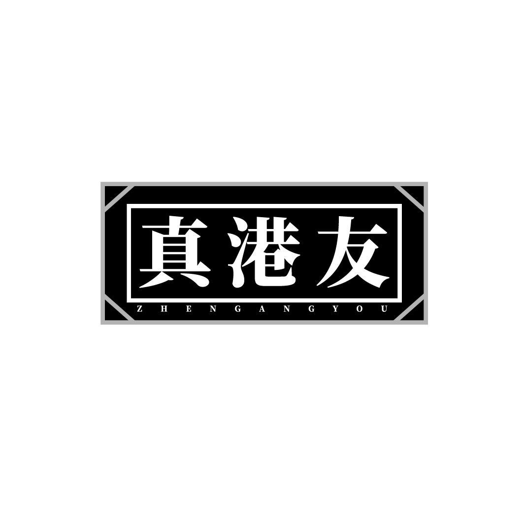 真港友