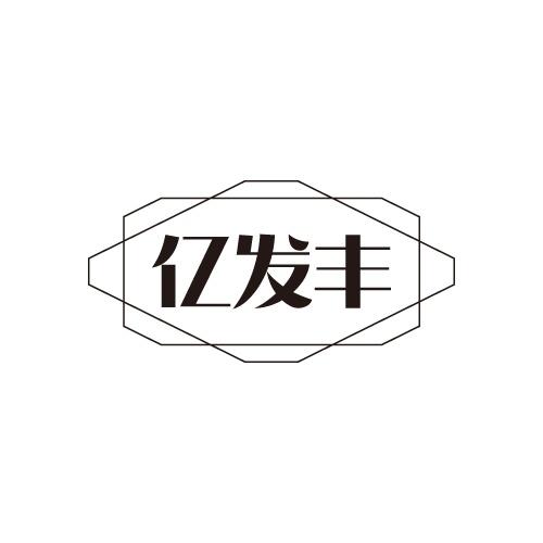 亿发丰