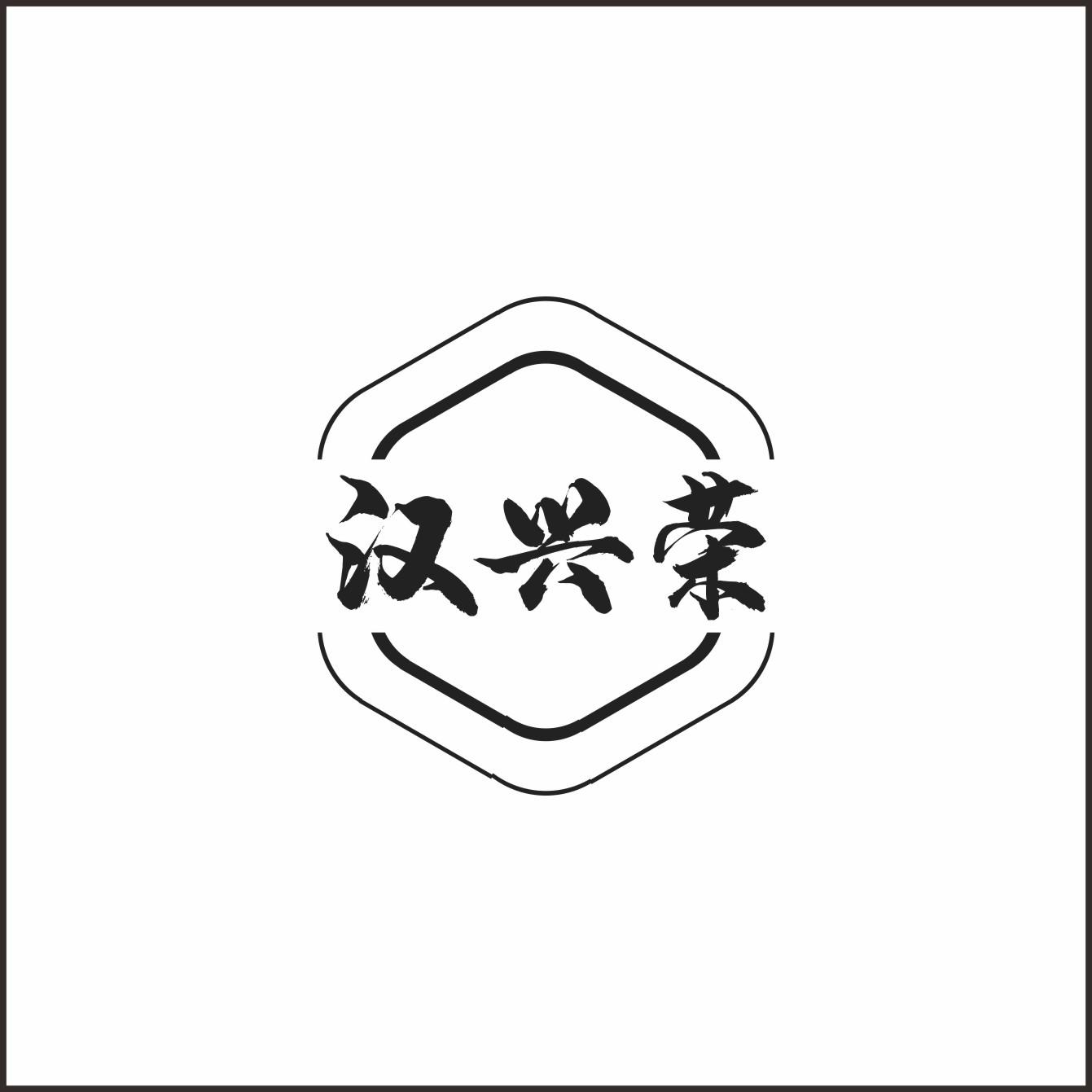 汉兴荣