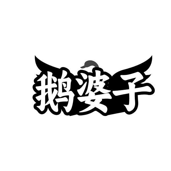 鹅婆子