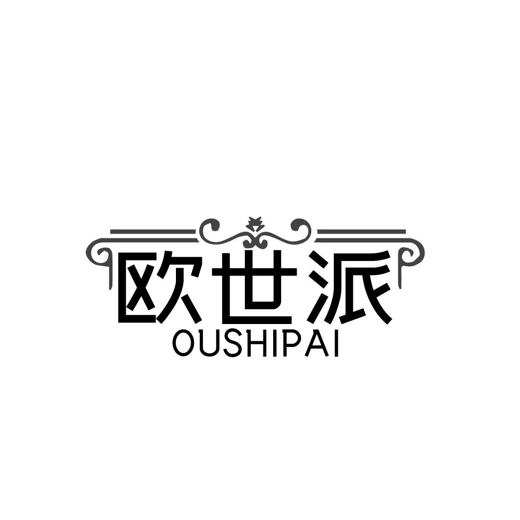 欧世派  OUSHIPAI