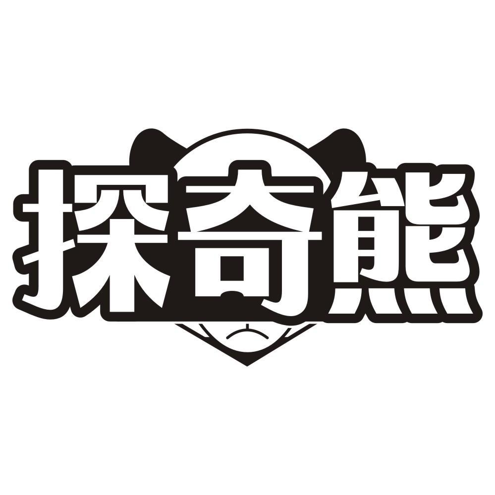 探奇熊