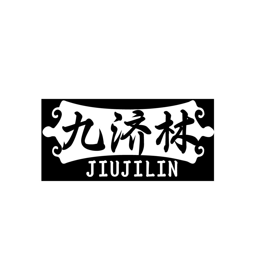 九济林