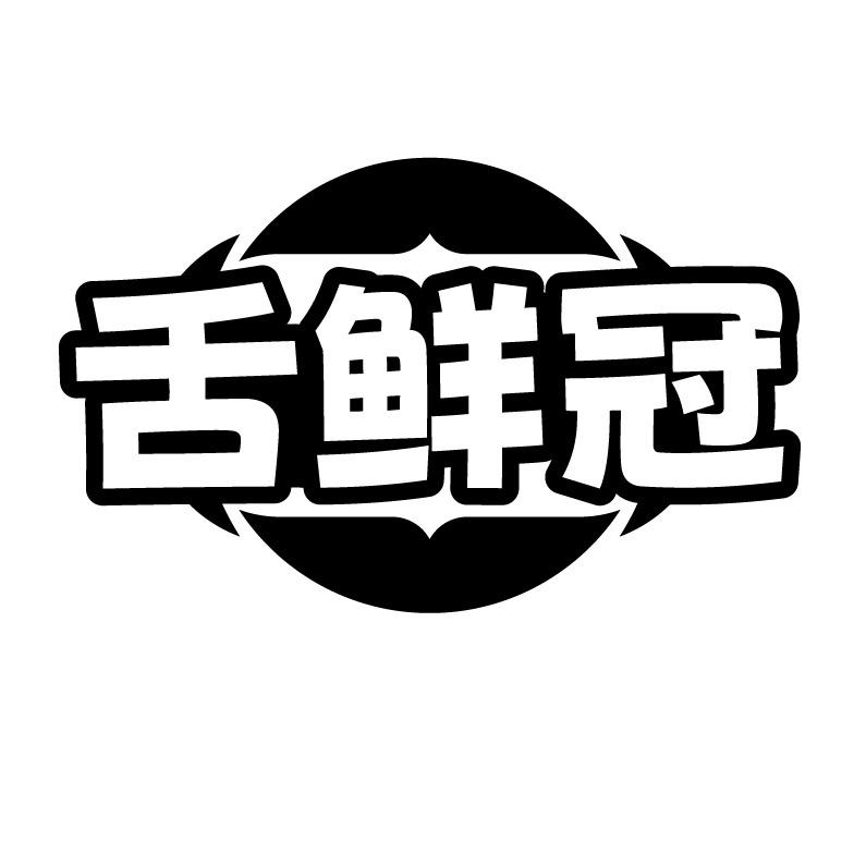舌鲜冠