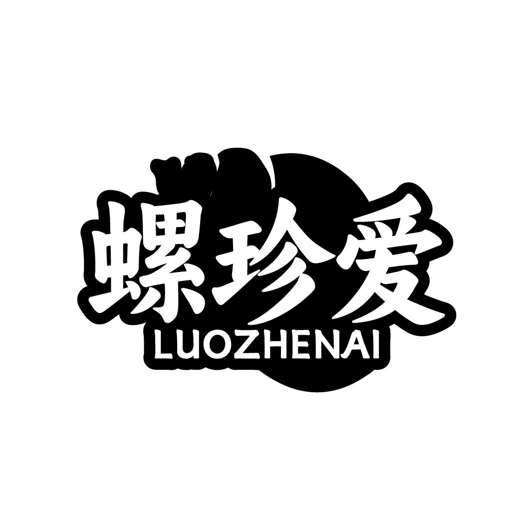 螺珍爱