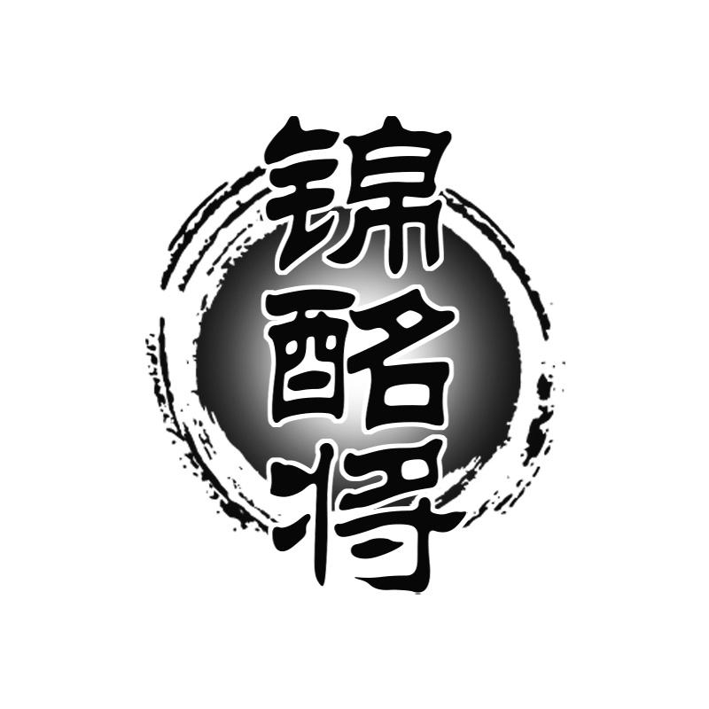 锦酩将