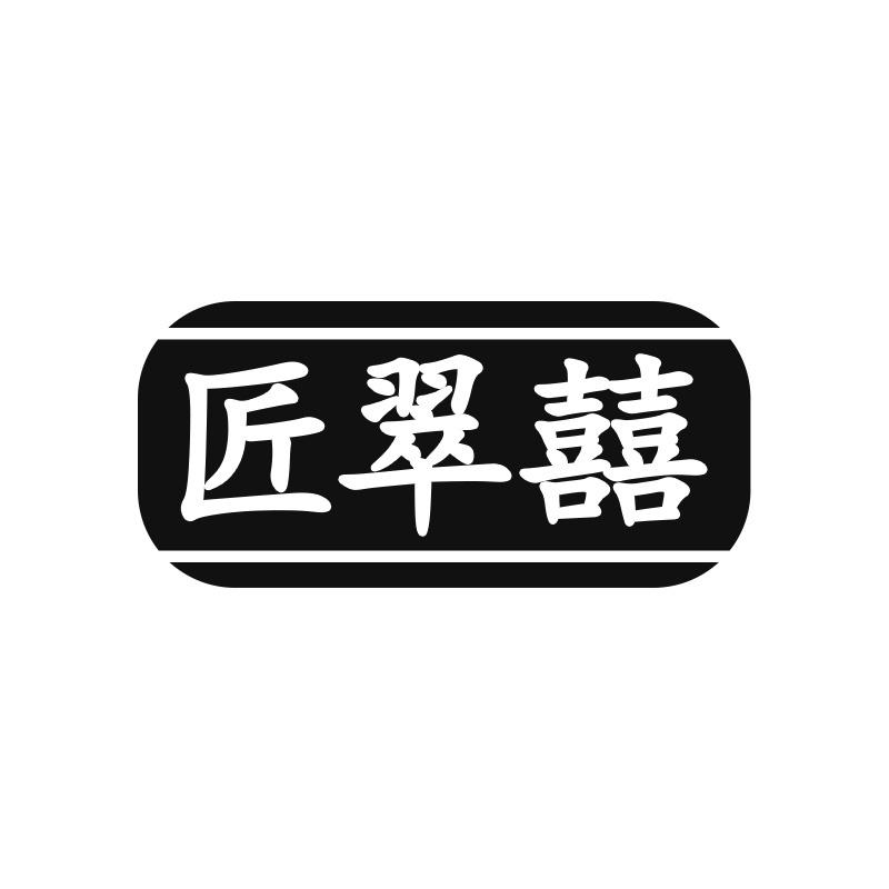 匠翠囍