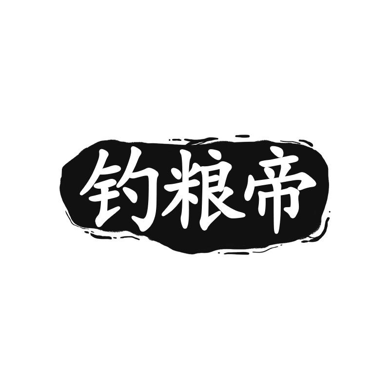 钓粮帝