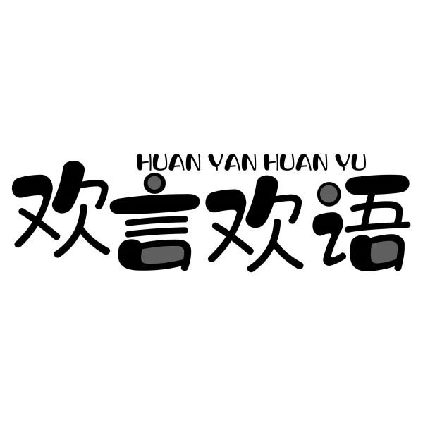 欢言欢语