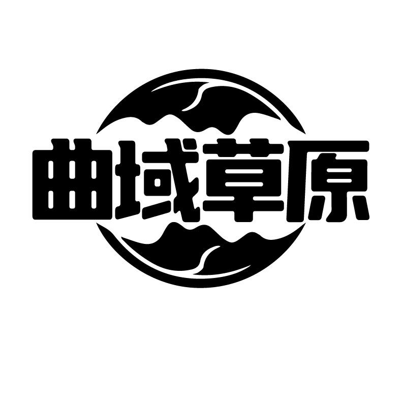 曲域草原