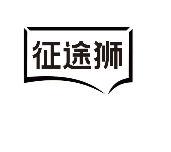 征途狮