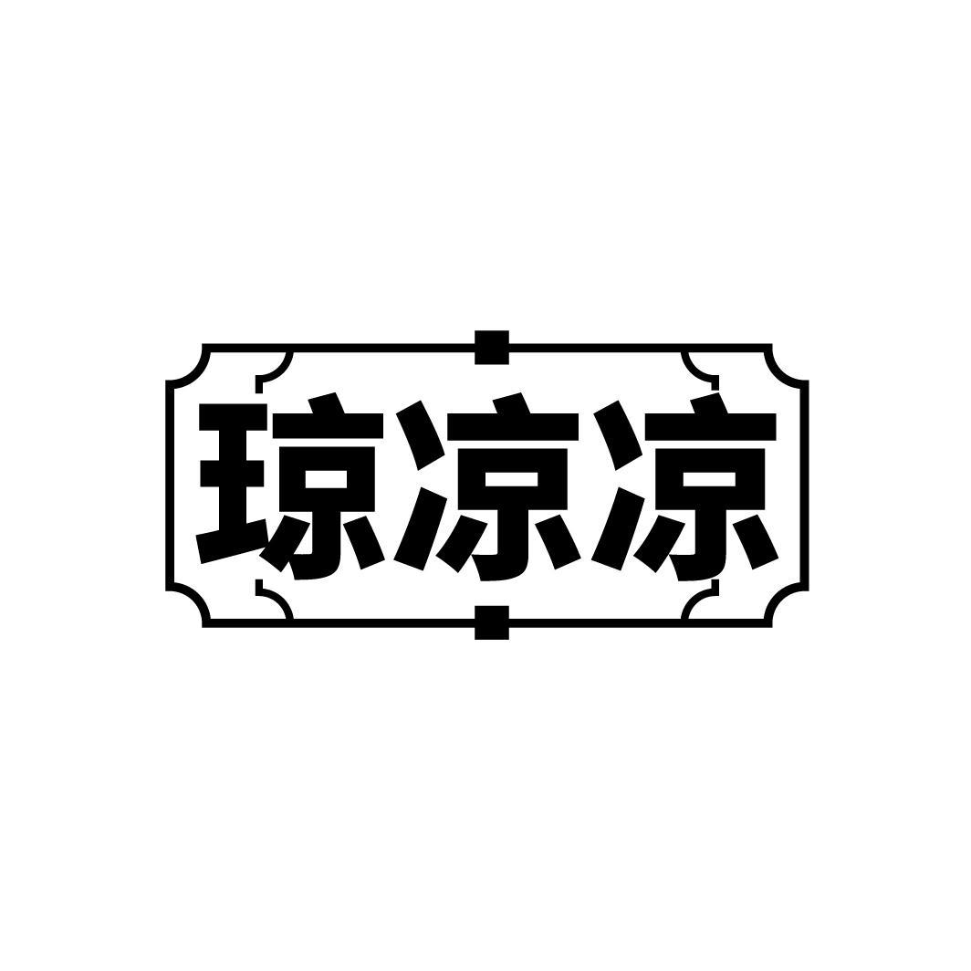 琼凉凉