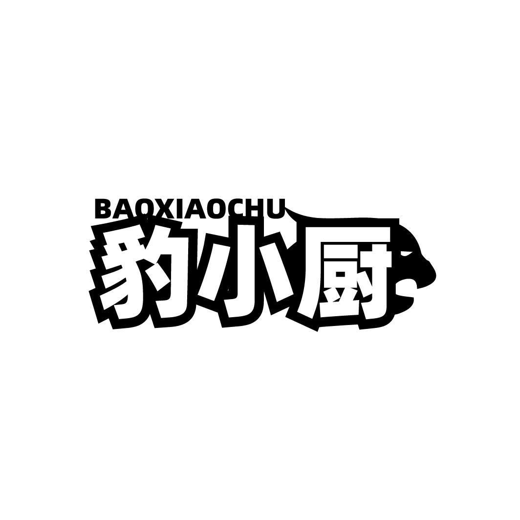 豹小厨BAOXIAOCHU