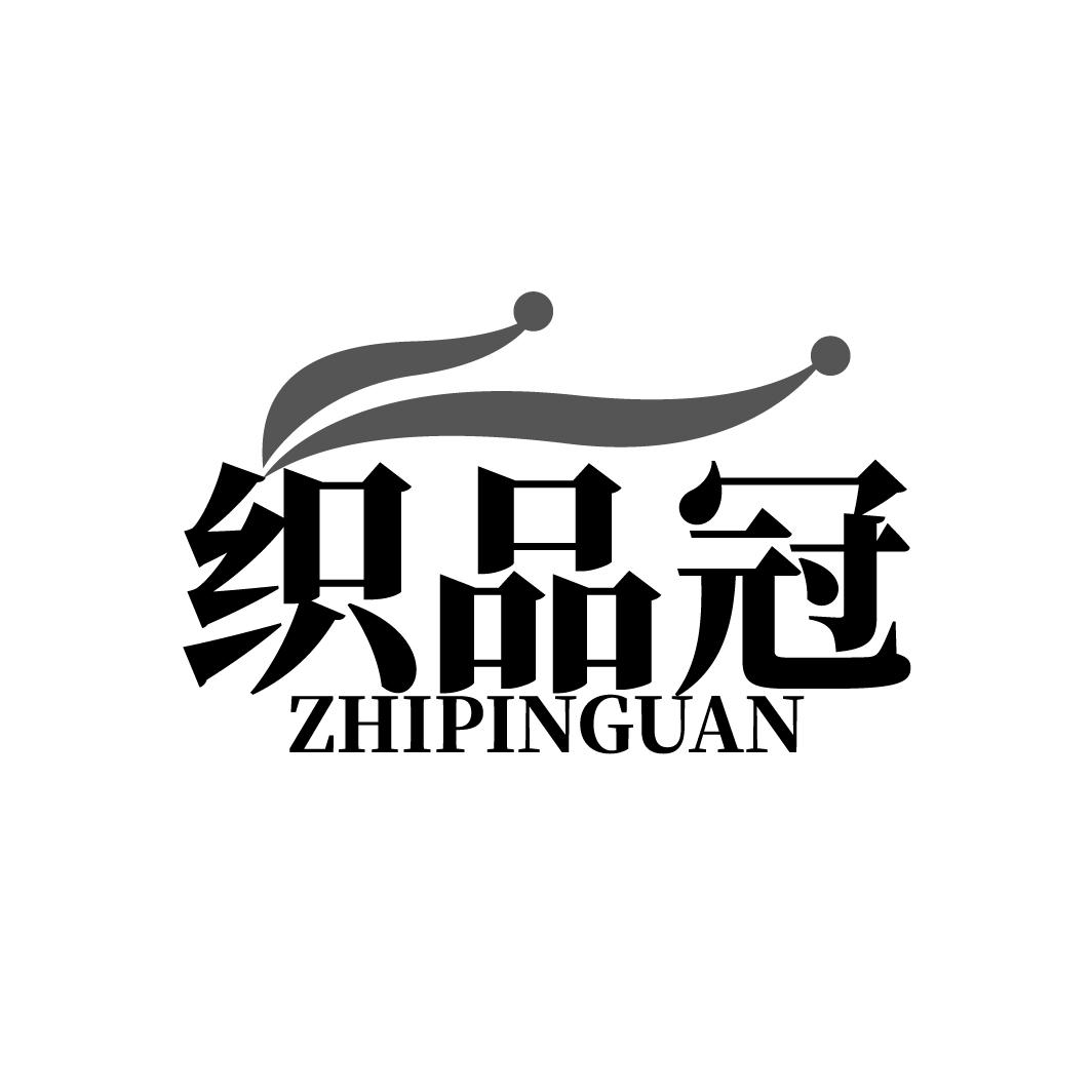 织品冠ZHIPINGUAN