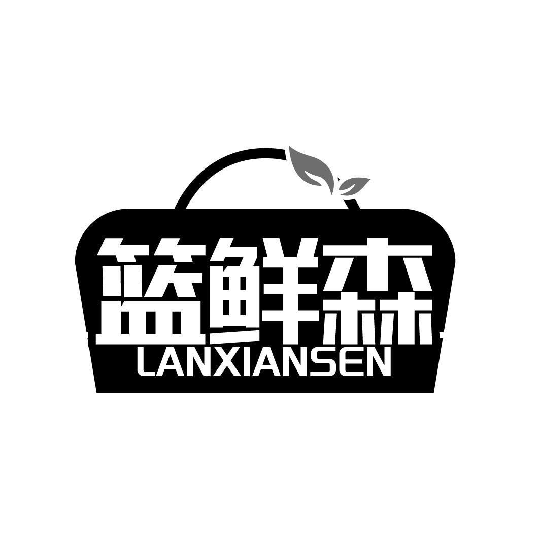 篮鲜森 LANXIANSEN