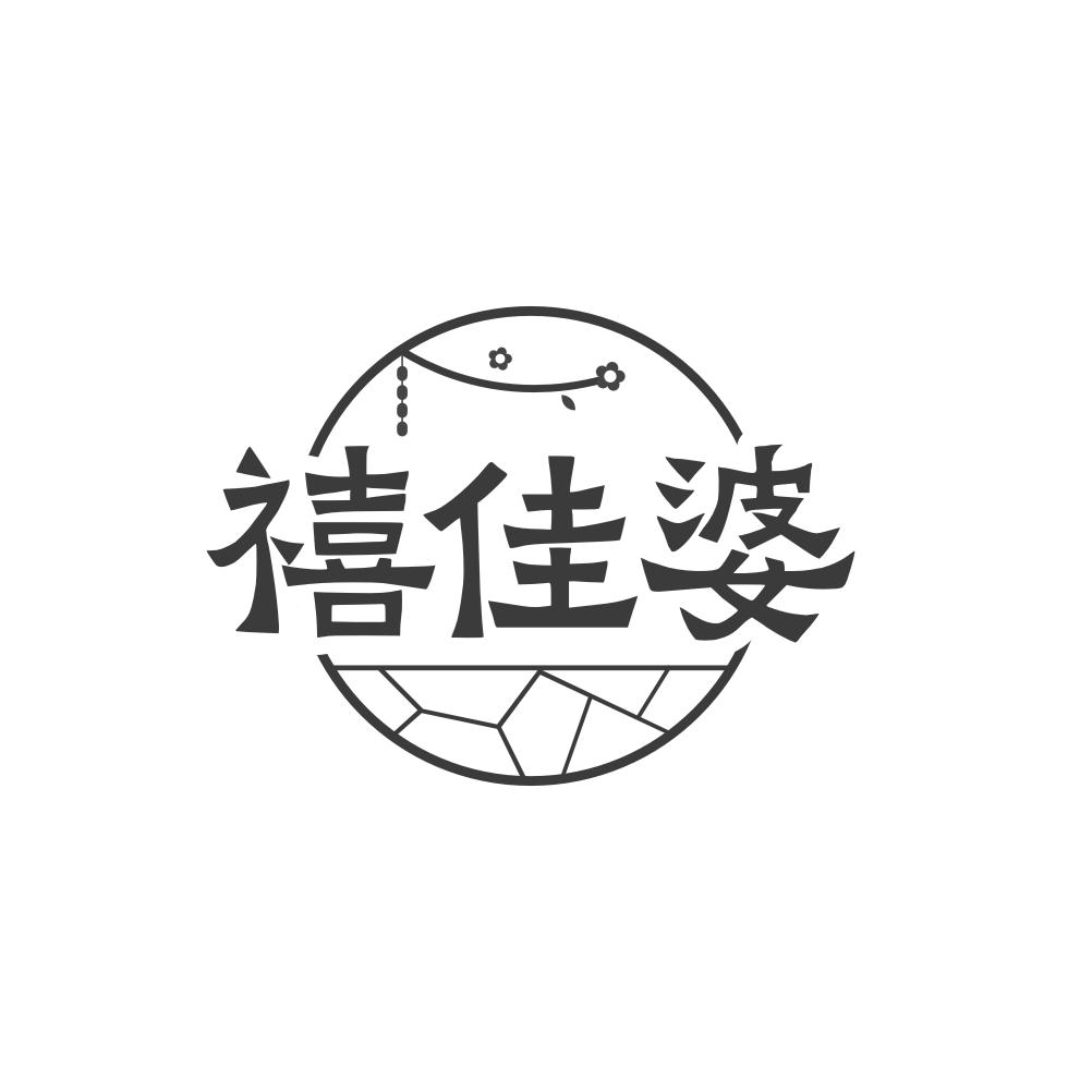 禧佳婆