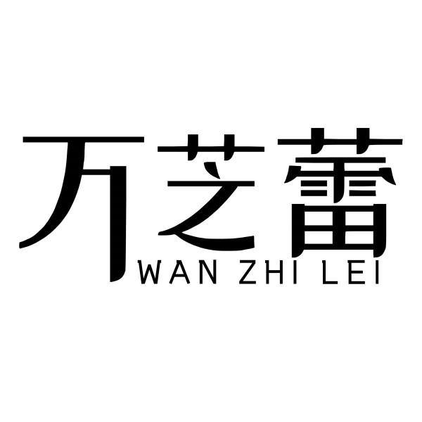 万芝蕾
