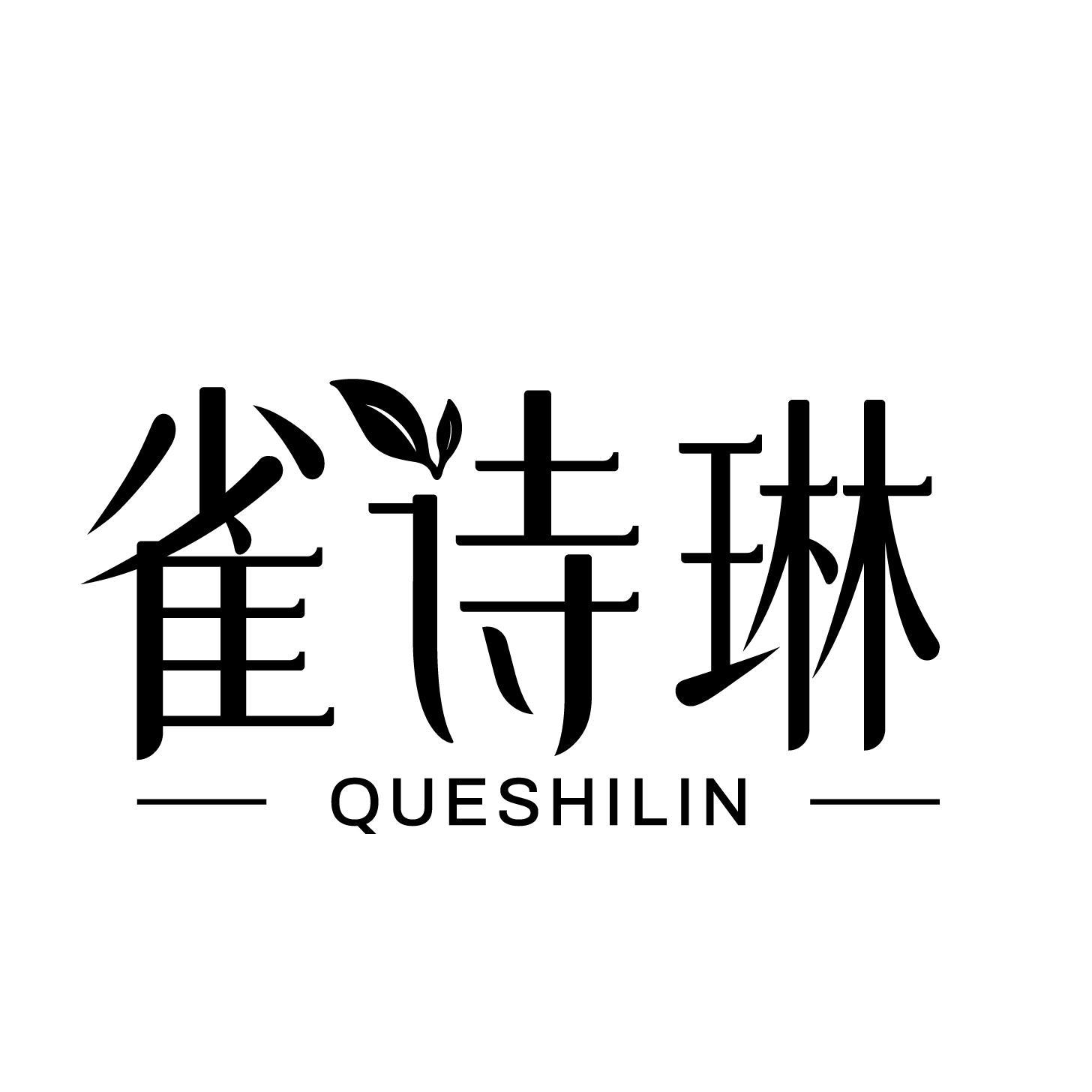 雀诗琳