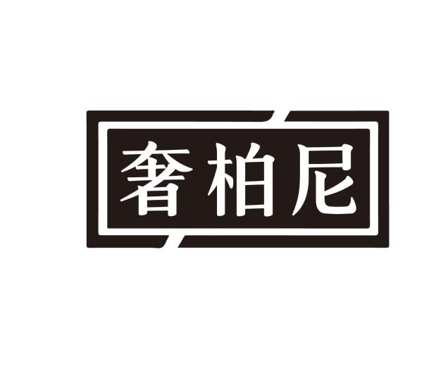 奢柏尼