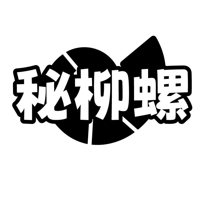 秘柳螺