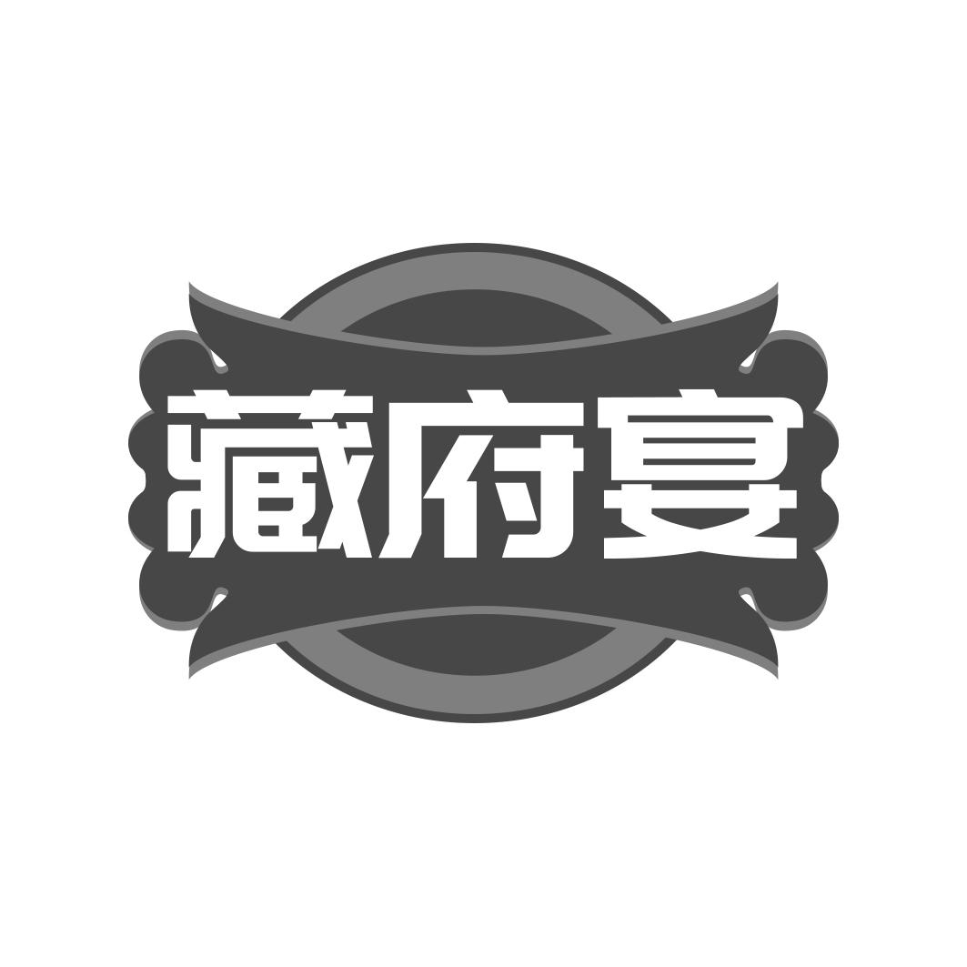 藏府宴