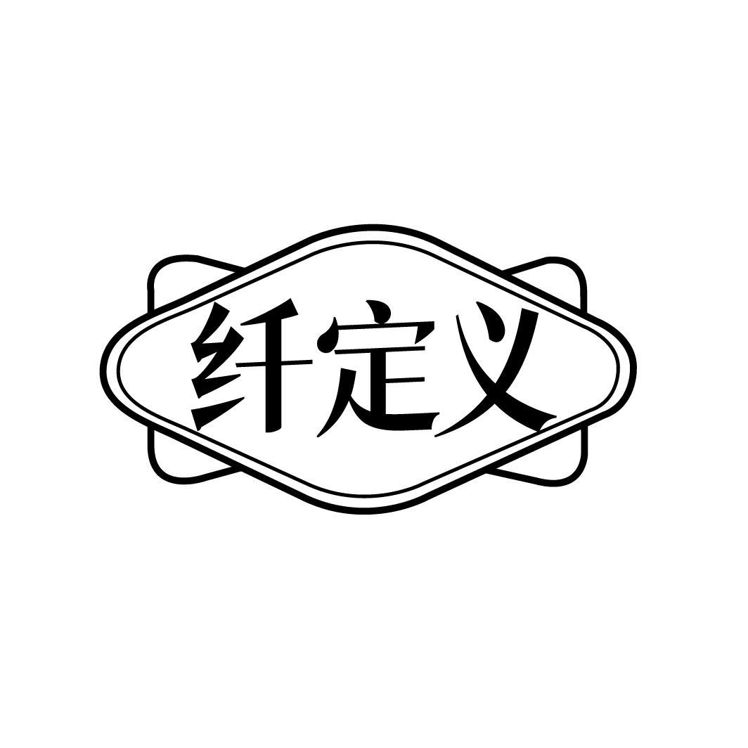 纤定义