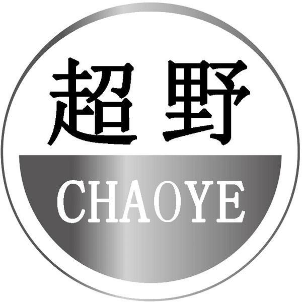 超野