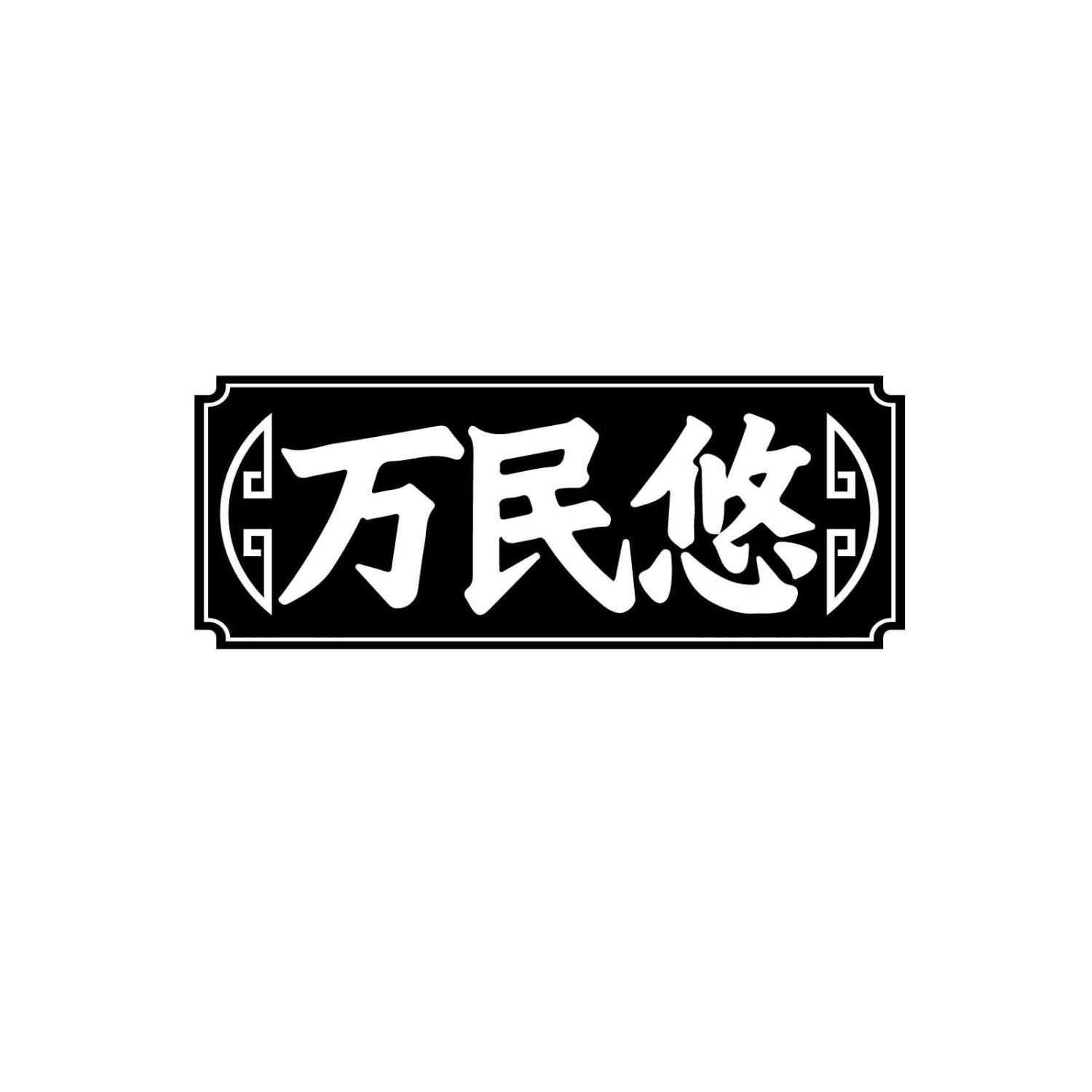 万民悠