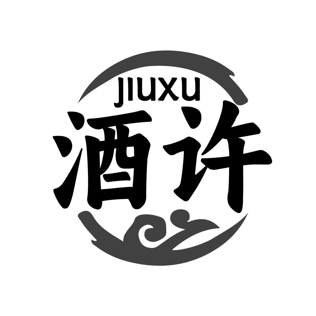 酒许