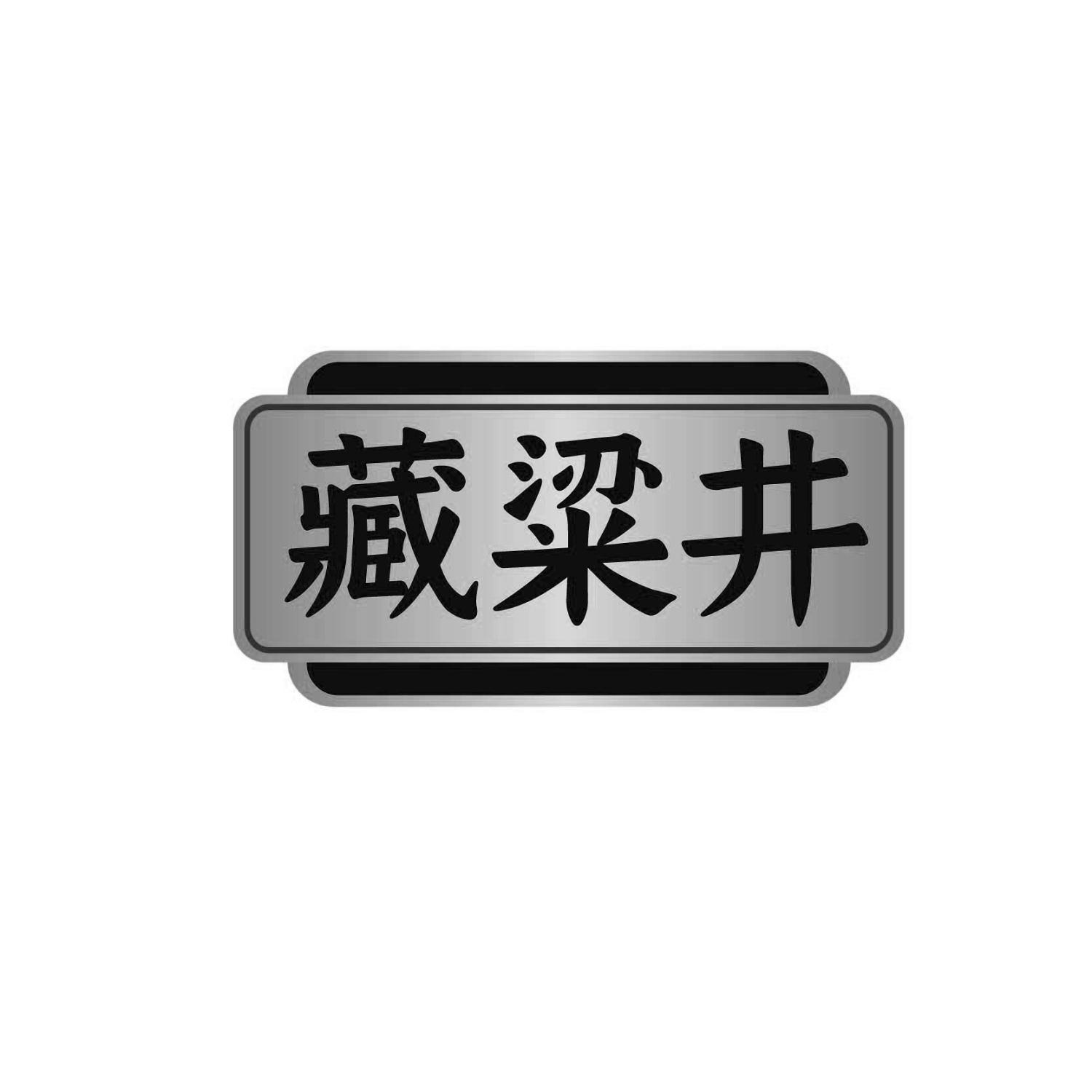 藏粱井