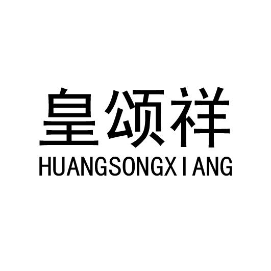 皇颂祥