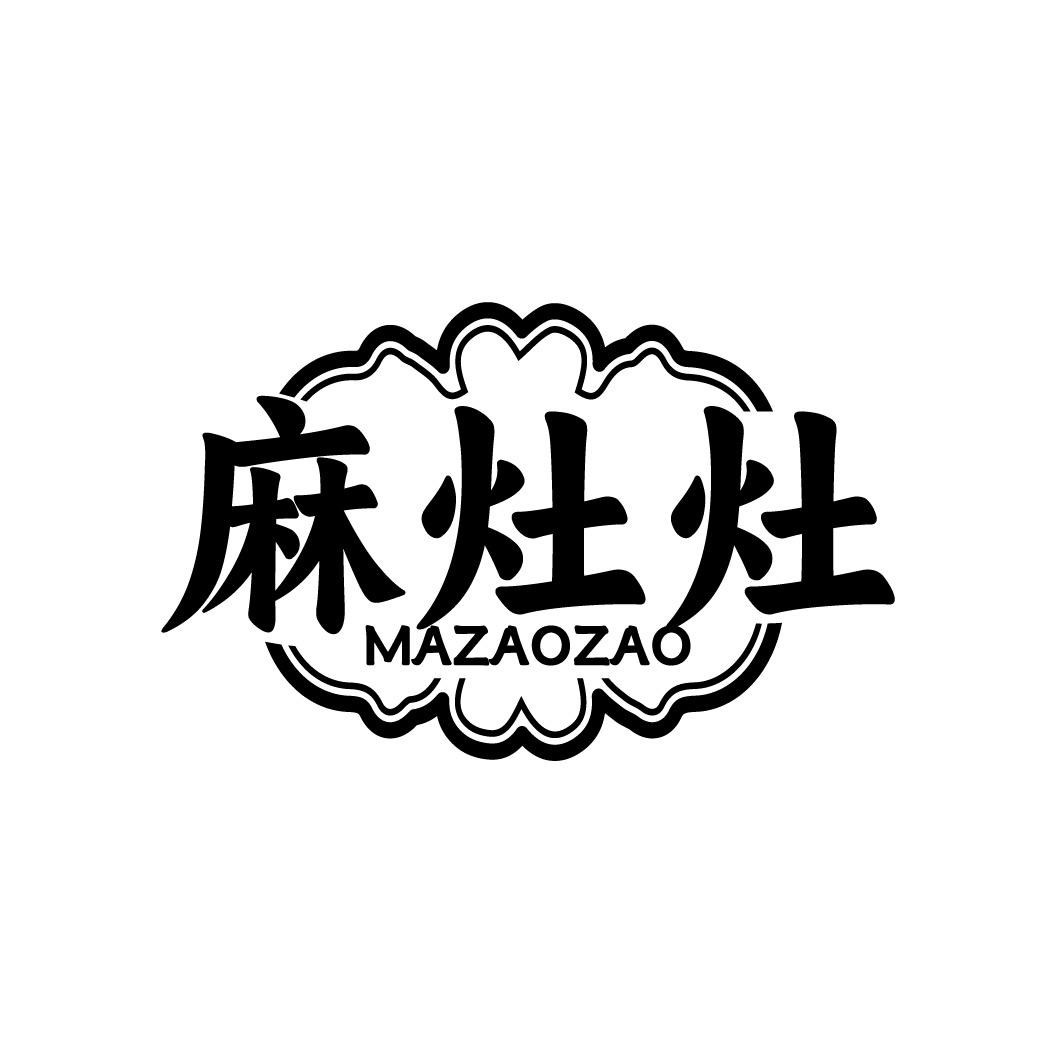 麻灶灶