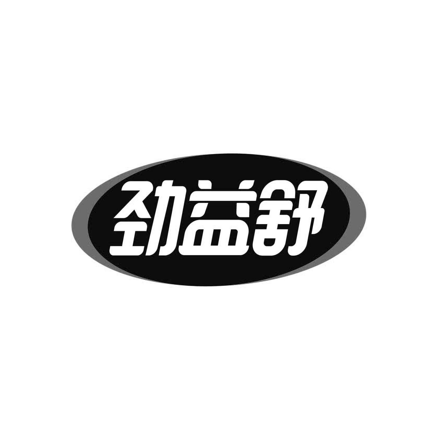 劲益舒
