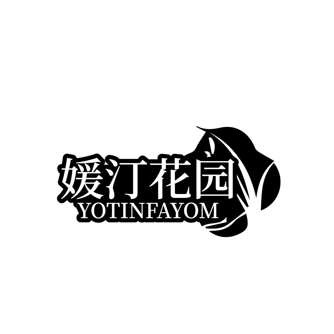媛汀花园 YOTINFAYOM