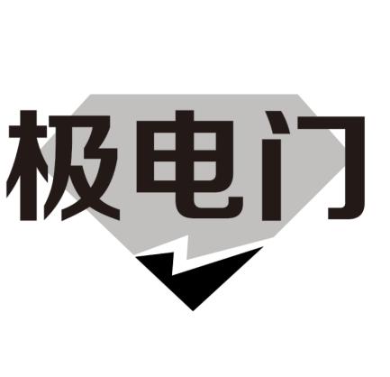 极电门