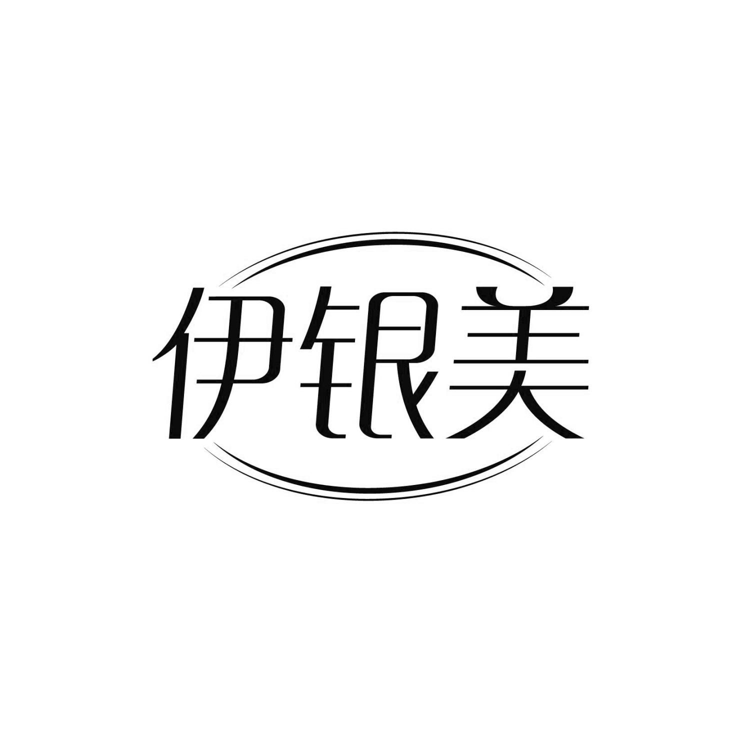 伊银美