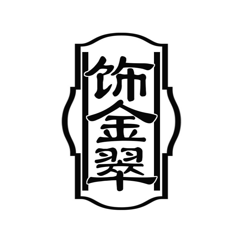 饰金翠