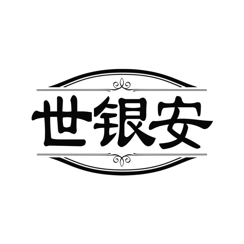 世银安
