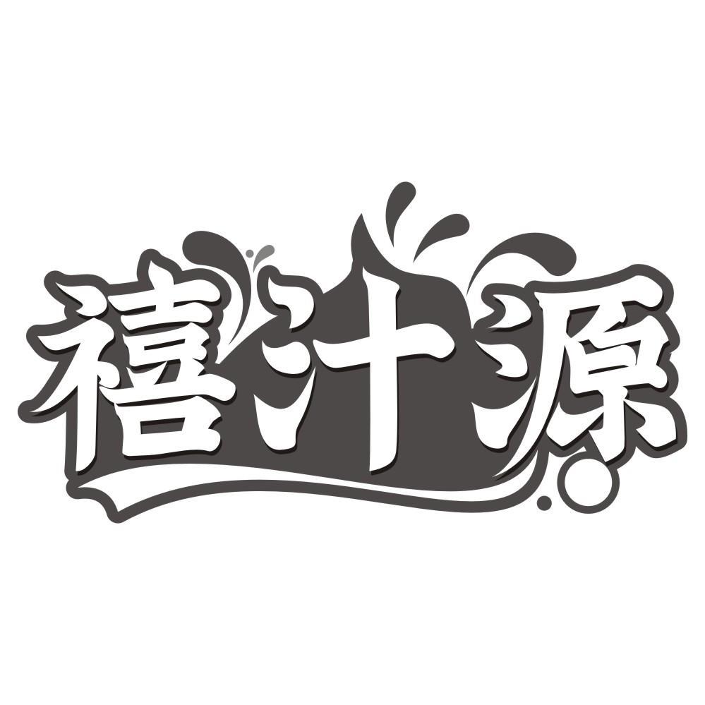 禧汁源